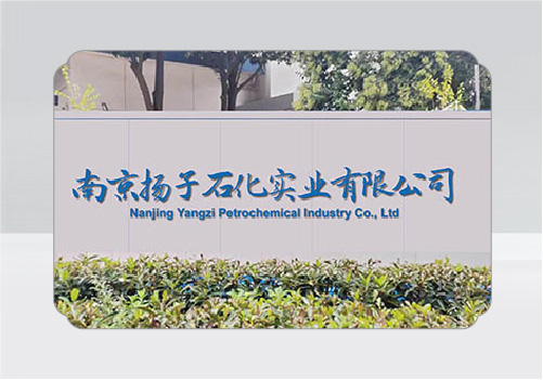 南京揚子石化實業(yè)有限公司企業(yè)文化設(shè)計