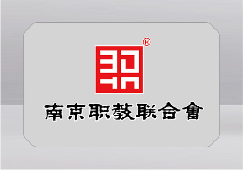 南京職教聯(lián)合會(huì)