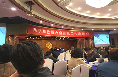南京墨創(chuàng)廣告有限公司應(yīng)邀參加南京職教聯(lián)合會信息工作會議