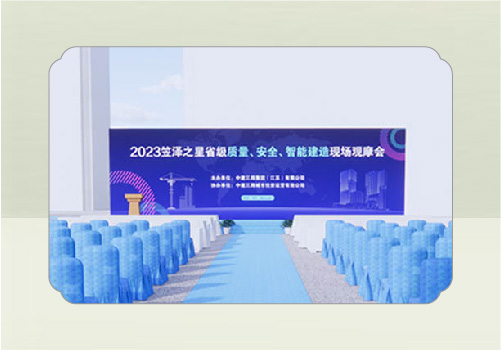 2023笠澤之星省級(jí)質(zhì)量、安全、智能建造現(xiàn)場(chǎng)觀摩會(huì)(吳江)