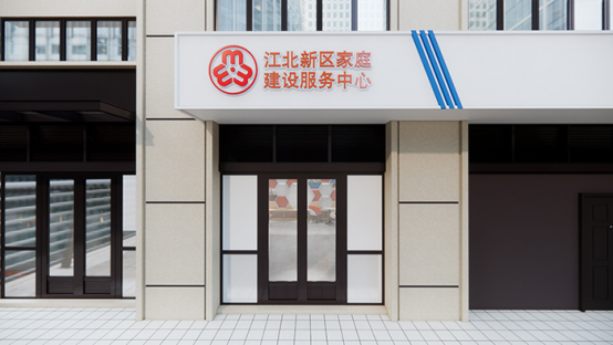 南京江北新區(qū)家庭建設(shè)服務(wù)中心