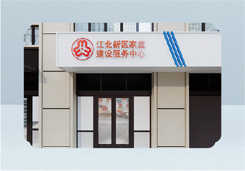 南京江北新區(qū)家庭建設(shè)服務(wù)中心