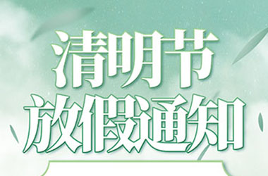 南京墨創(chuàng)廣告有限公司2025年清明節(jié)放假通知